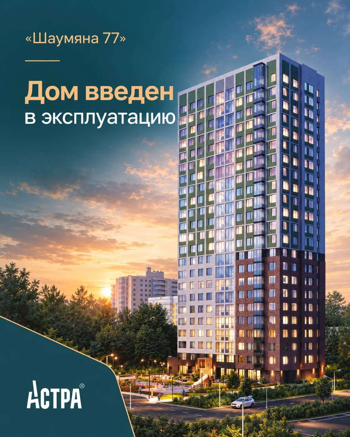 «Шаумяна 77» введен в эксплуатацию