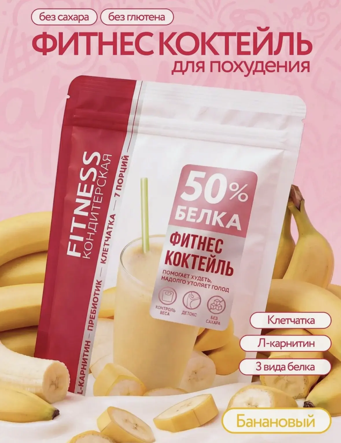 Белковый коктейль для похудения "Fitness Кондитерская" протеиновый, банан, 7 порций, 14...