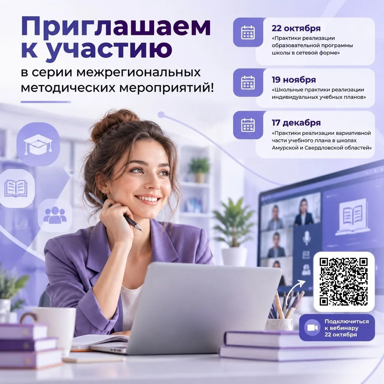 Приглашаем к участию в серии межрегиональных методических мероприятий!