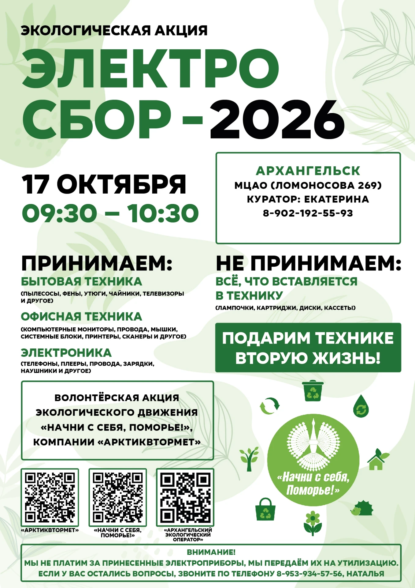 Электросбор уже в эту субботу ♻