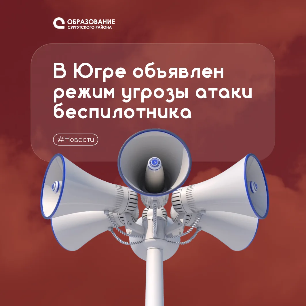 ❗На территории Югры объявлен сигнал «Угроза атаки беспилотника».