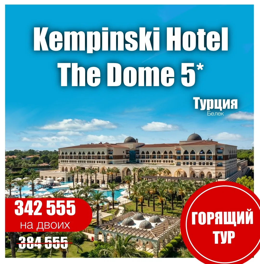 👑Kempinski Hotel The Dome 5*