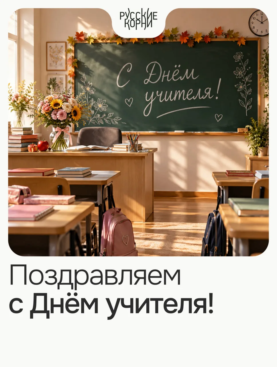 📚 С Днём учителя! 📚