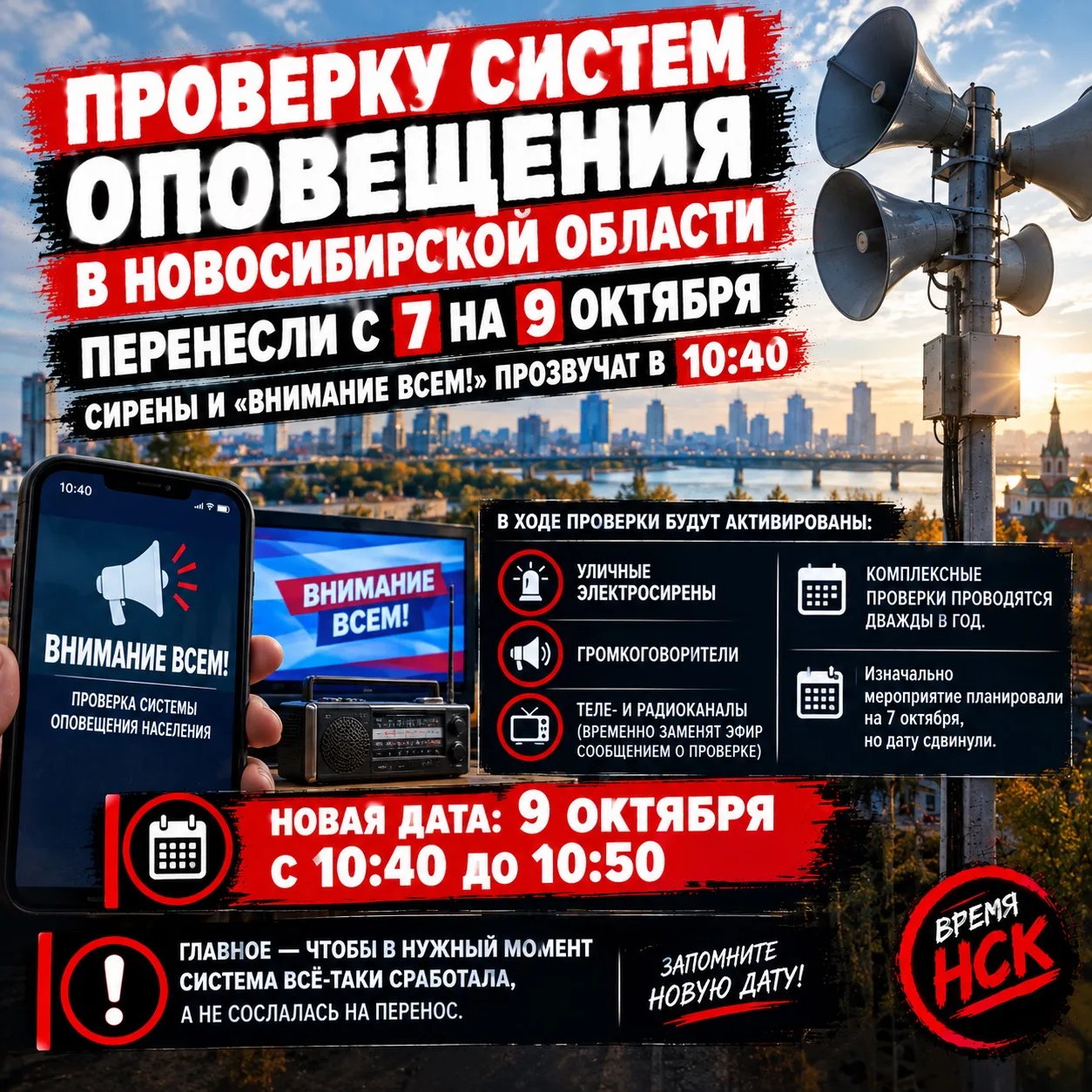 Проверку систем оповещения в Новосибирской области перенесли с 7 на 9 октября — сирены ...