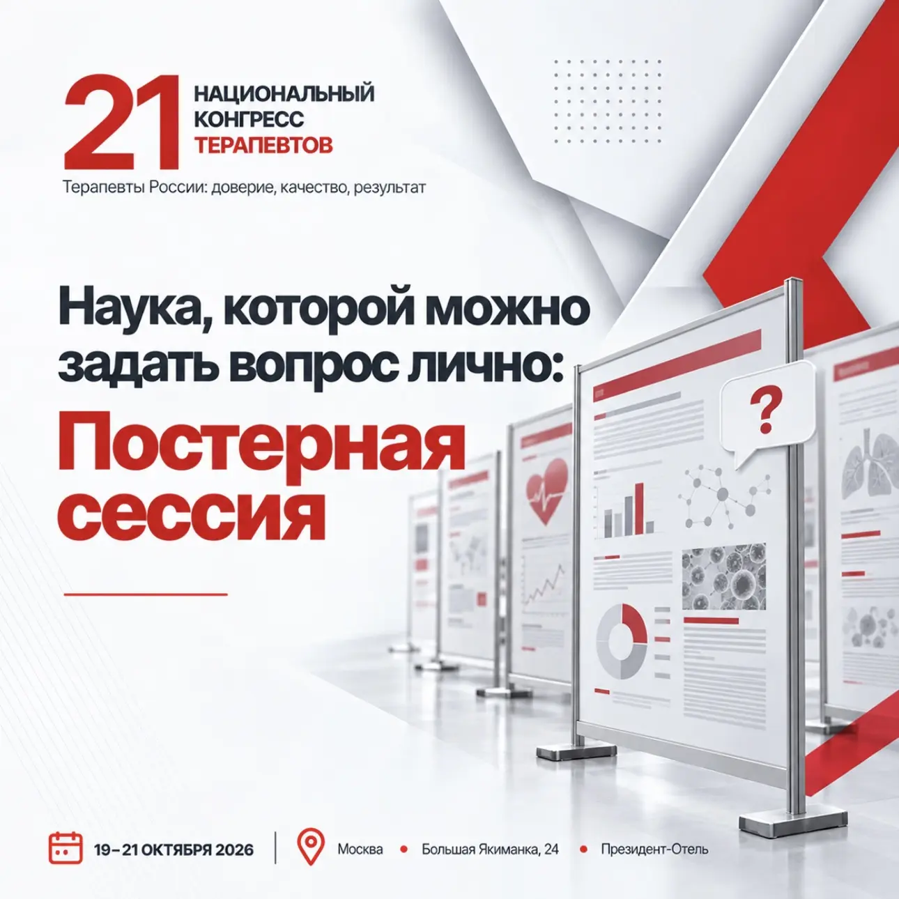 Наука, которой можно задать вопрос лично: постерная сессия #21НКТ