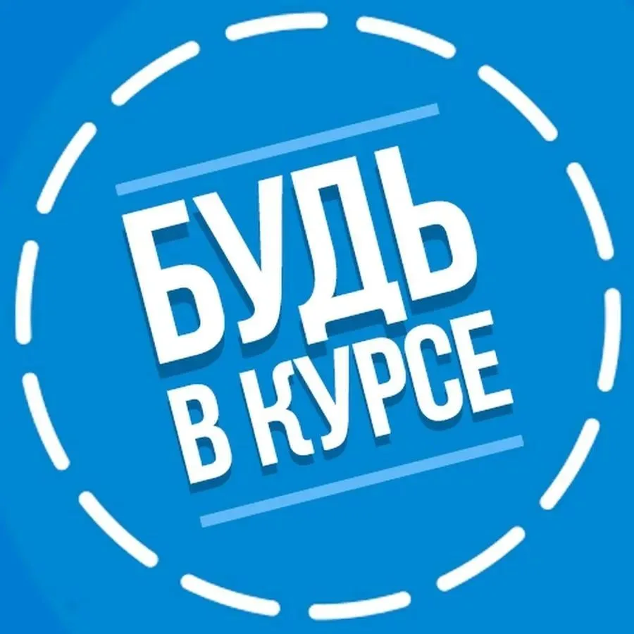 Будьте в курсе