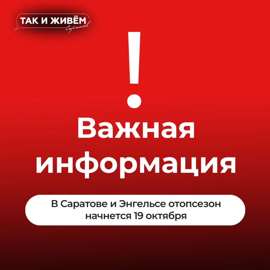 🔥В Саратове и Энгельсе отопительный сезон начнется 19 октября