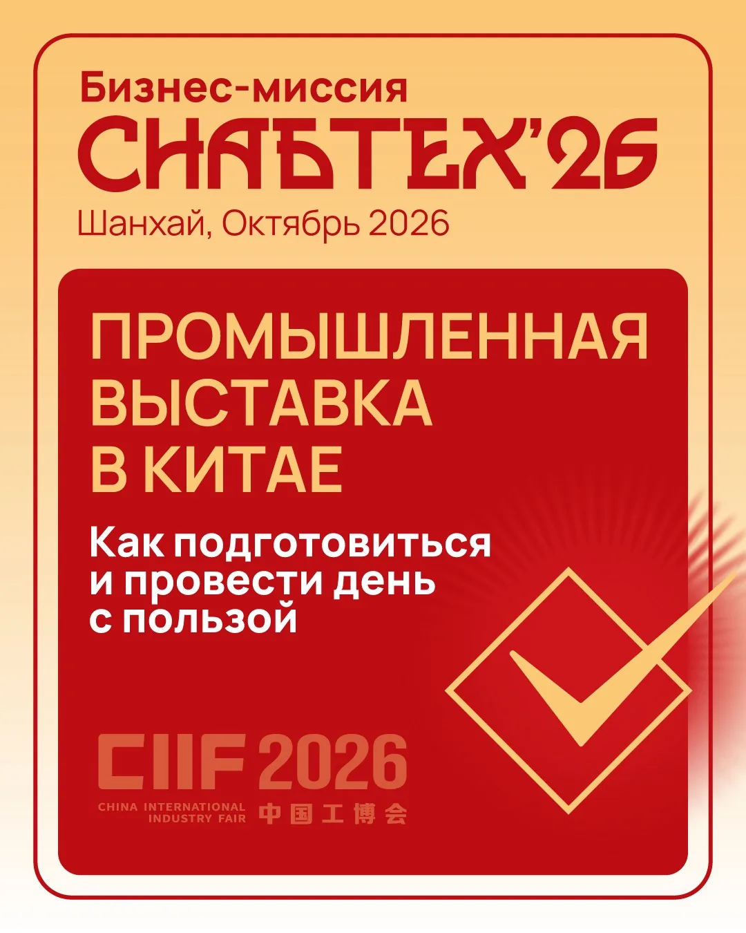 Промышленная выставка в Китае – это начало работы, а не место, где обязательно нужно до...