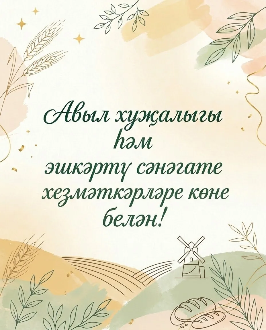 Бүген авыл хуҗалыгы һәм эшкәртү сәнәгате хезмәткәрләре көне бәйрәм ителә!