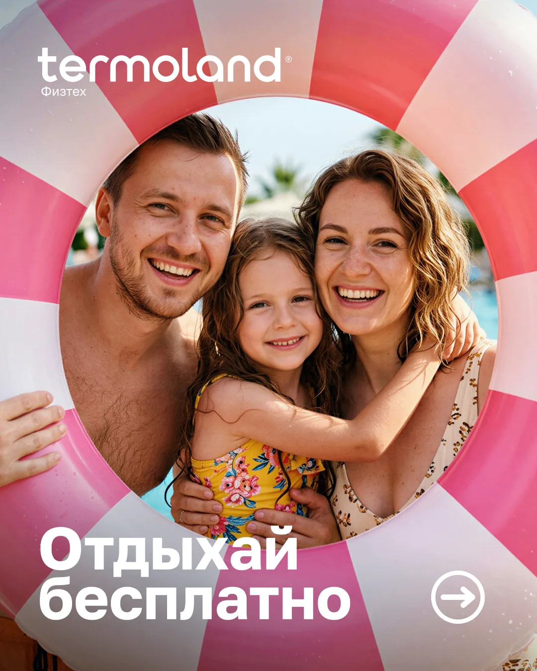 А если третий визит в Термоленд можно получить бесплатно?