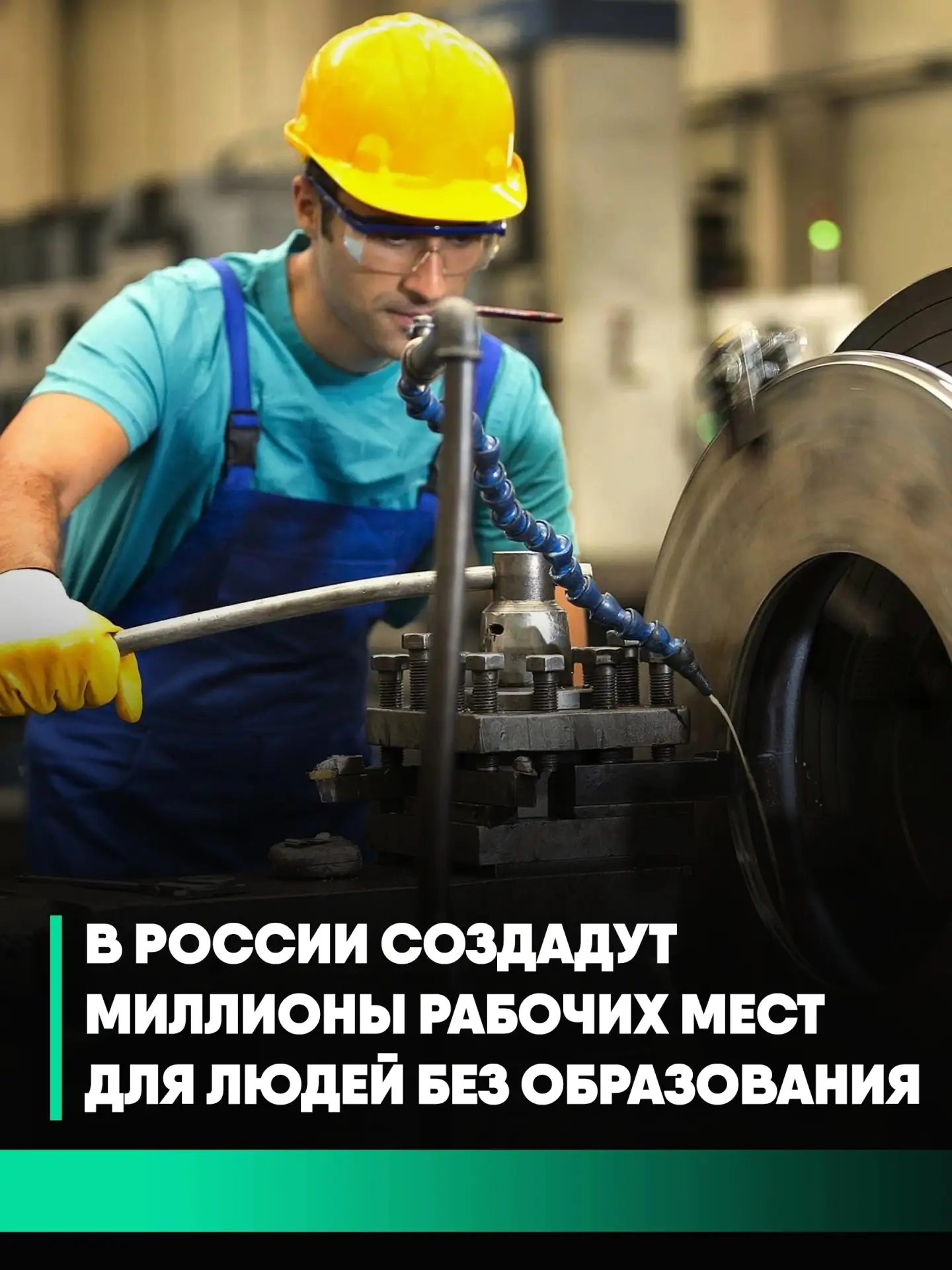 🤷‍♂️В России создадут миллионы рабочих мест, но для людей без высшего образования