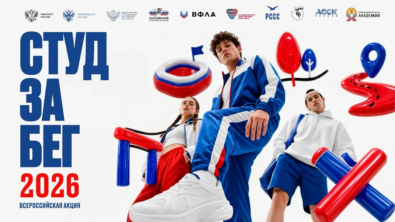Внимание, студенты ВЛГАФК! «СтудЗабег 2026» уже близко!