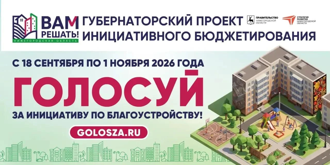 Ваш голос решает!