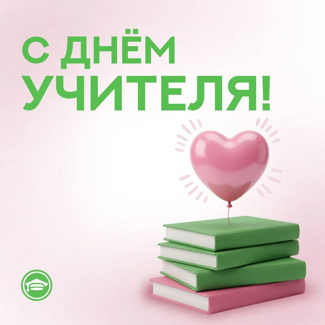 С днём учителя!
