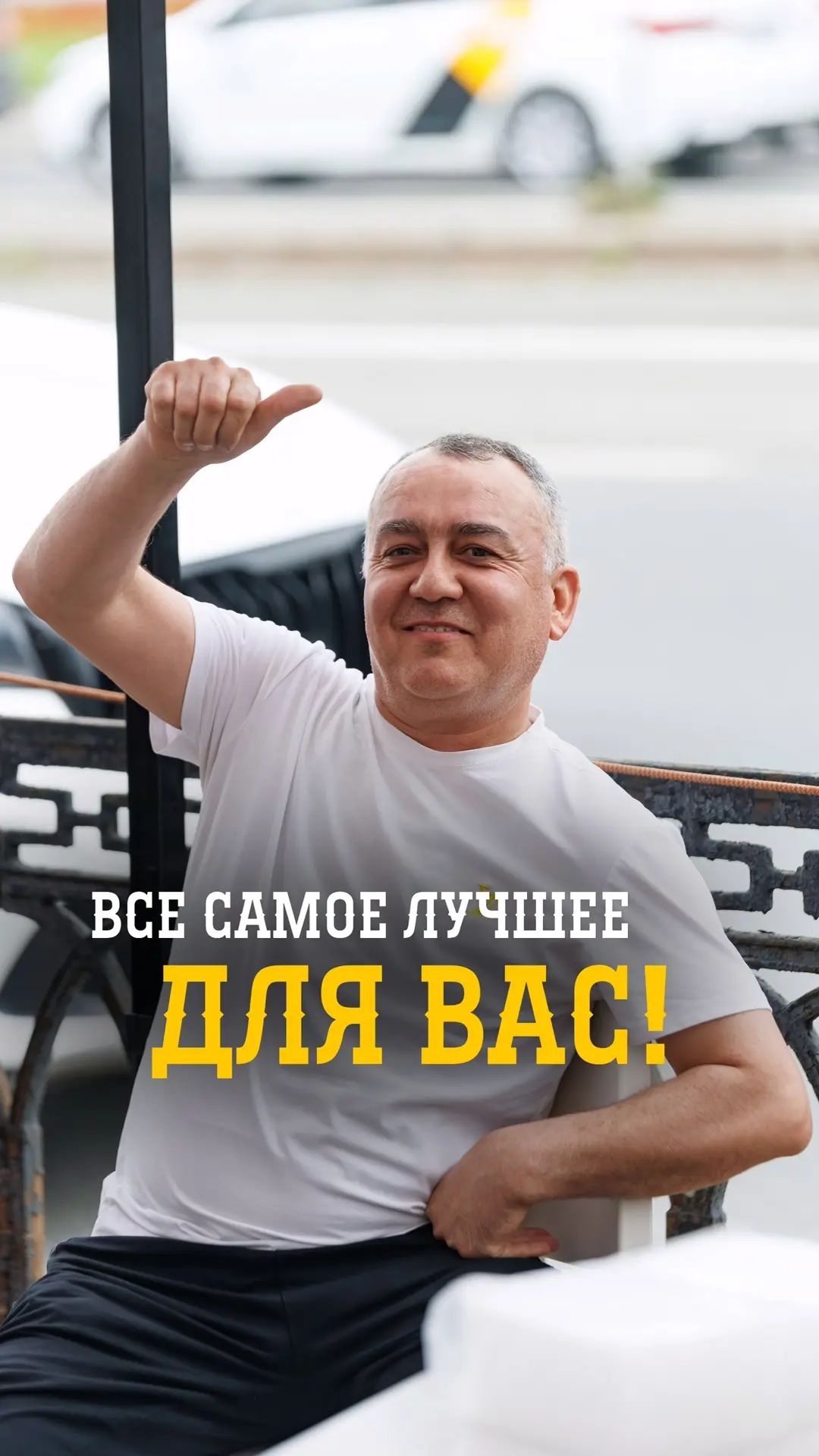 Всё самое лучшее для Вас ♥️‼️