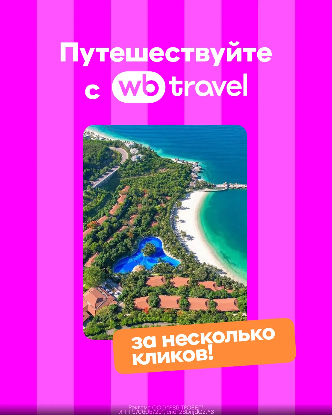 WB Travel: яркие путешествия в знакомом приложении!