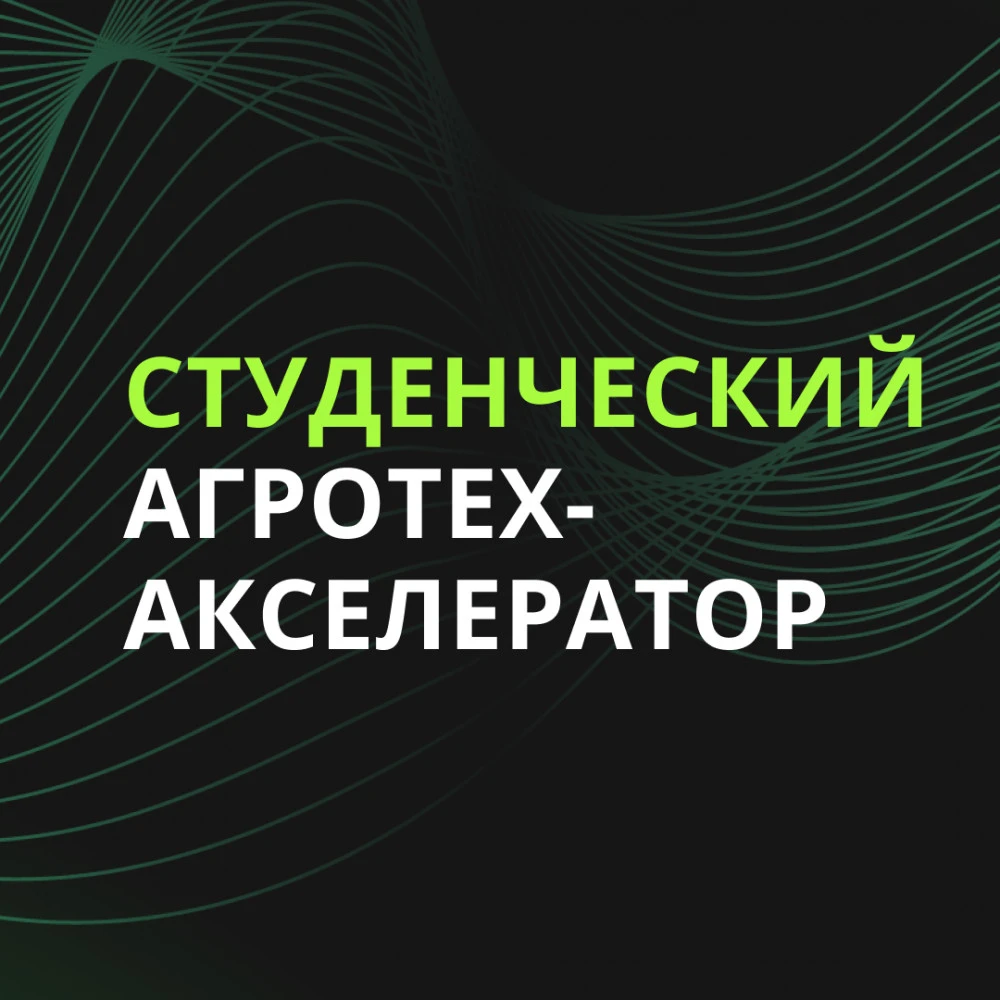 «Агрофинтех-акселератор» открыл набор для молодых инноваторов ⠀