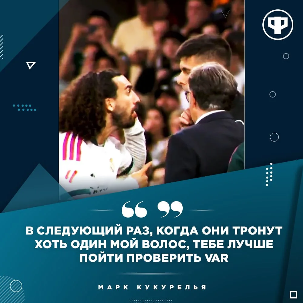 Кукурелья не остался в стороне, когда судья удалил Винисиуса.