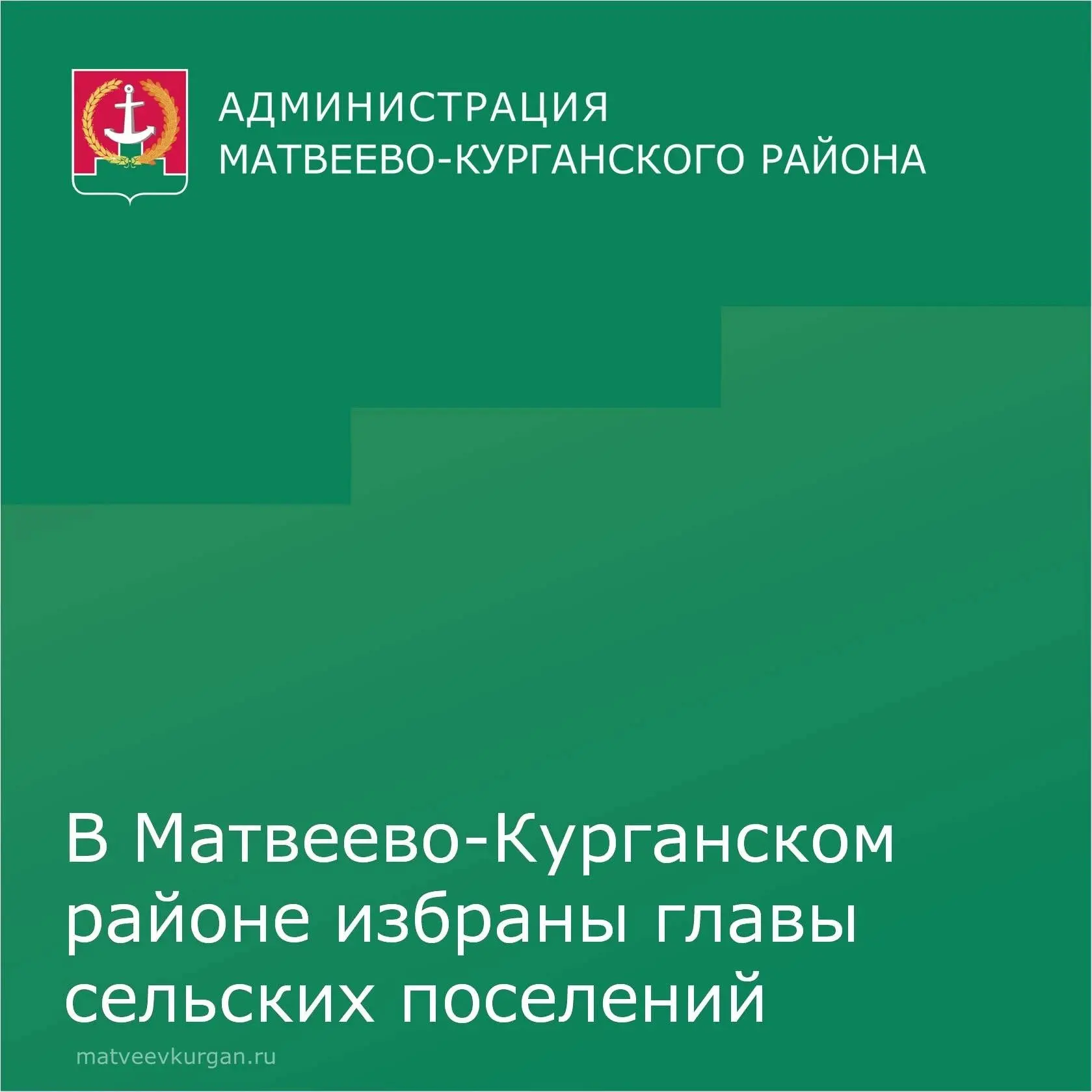 В сельских поселениях района завершились важные кадровые процедуры — состоялись конкурс...