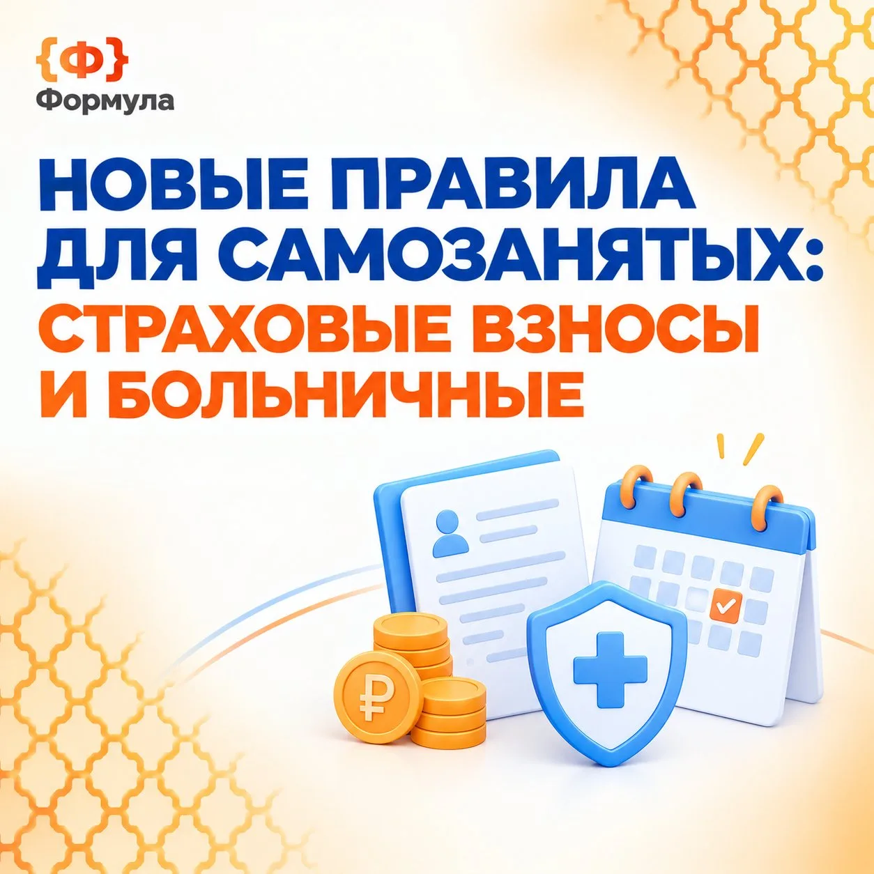 С 1 января 2026 года самозанятые могут официально получать оплачиваемый больничный — за...