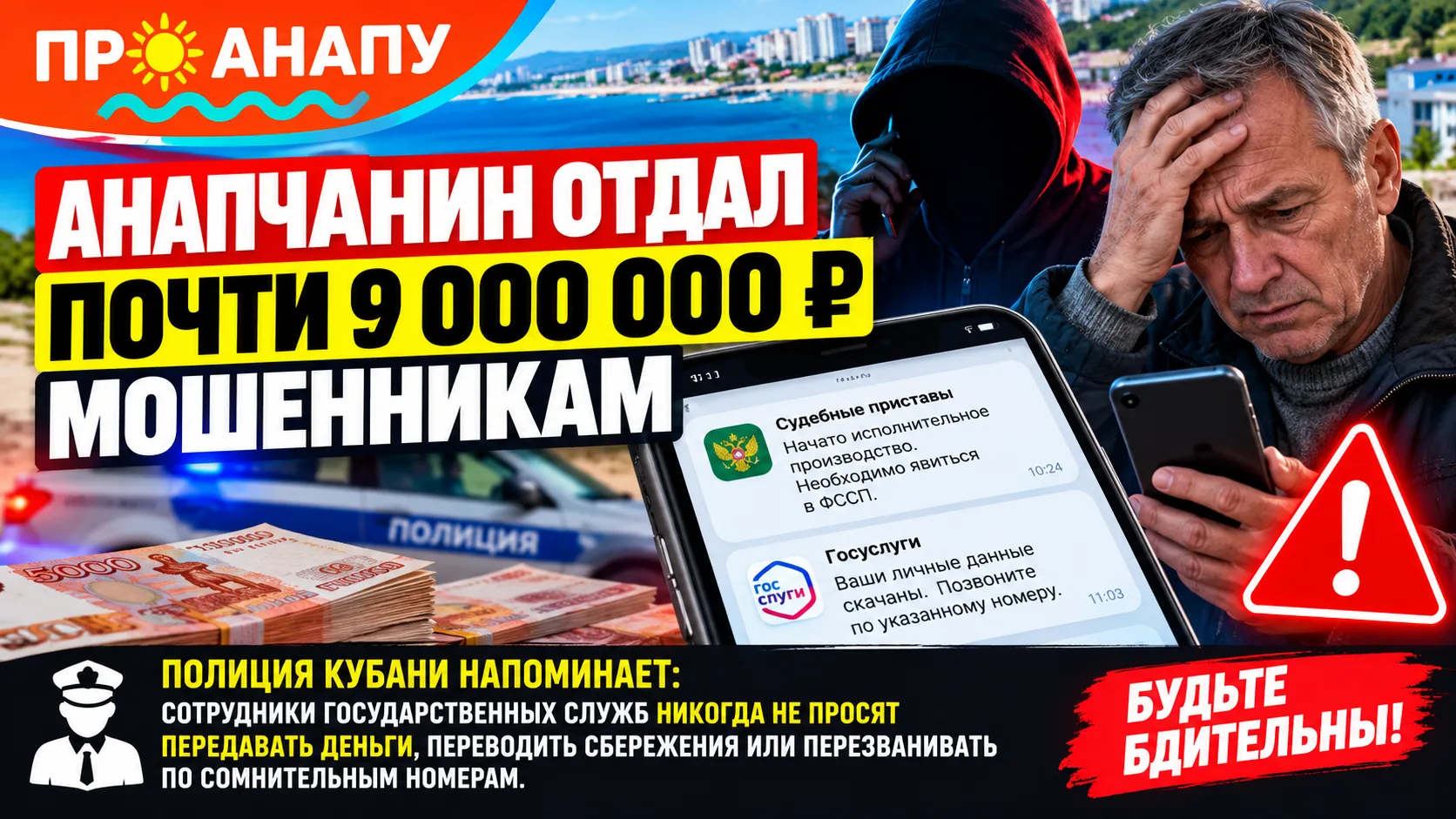 Анапчанин отдал мошенникам почти 9 млн рублей