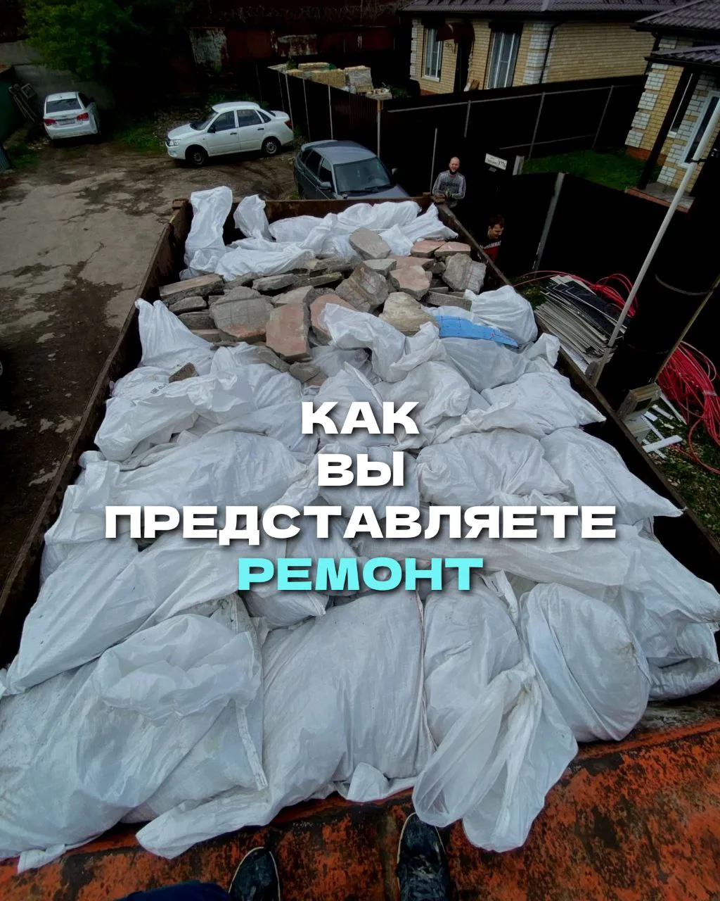 Я знаю, как вы представляете себе ремонт.