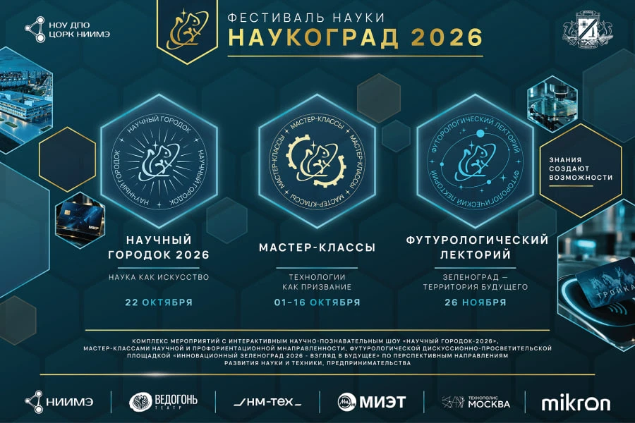 В Зеленограде пройдет научное шоу «Научный городок-2026»: наука как искусство, технолог...