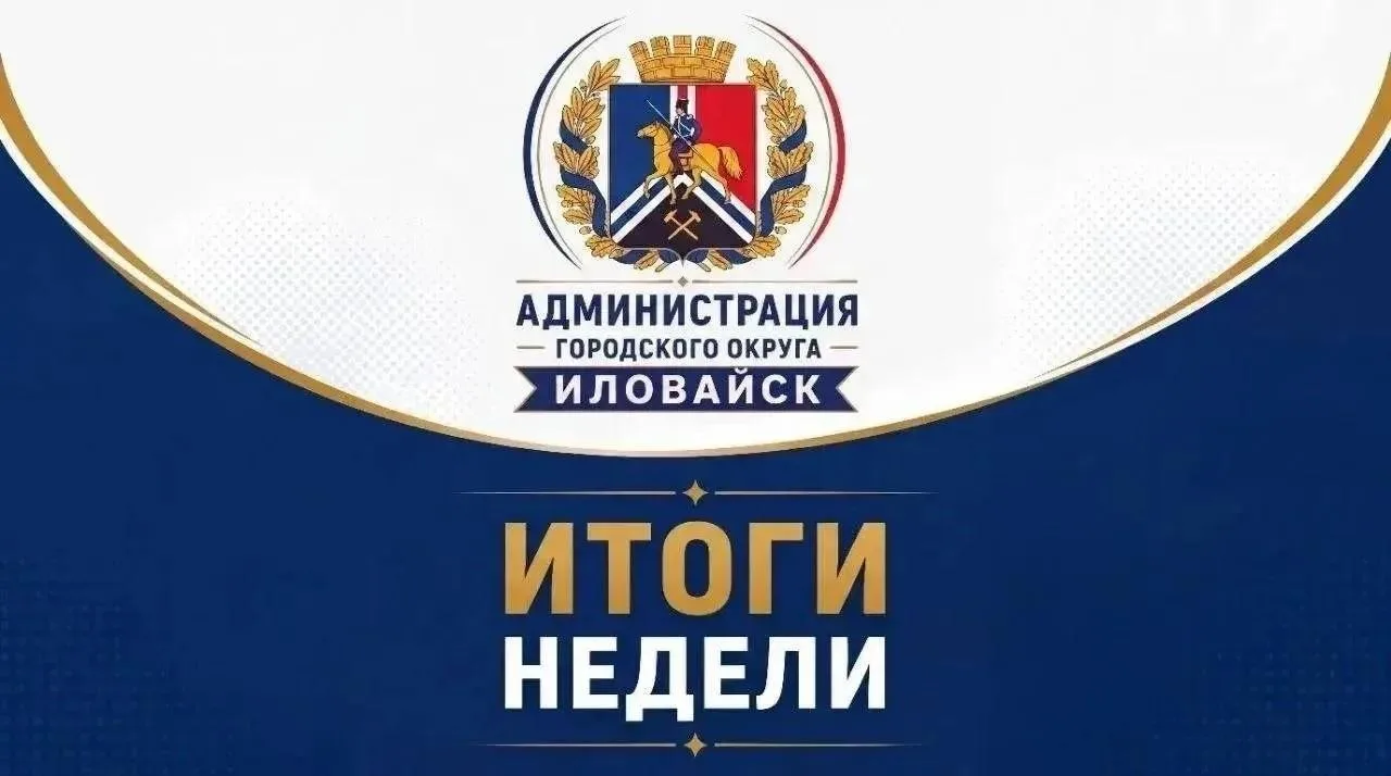 Итоги рабочей недели (05.10–11.10) в городском округе Иловайск
