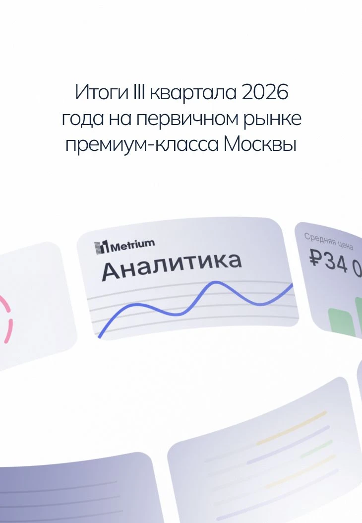 Аналитики компании «Метриум» подвели итоги III квартала 2026 года на первичном рынке пр...
