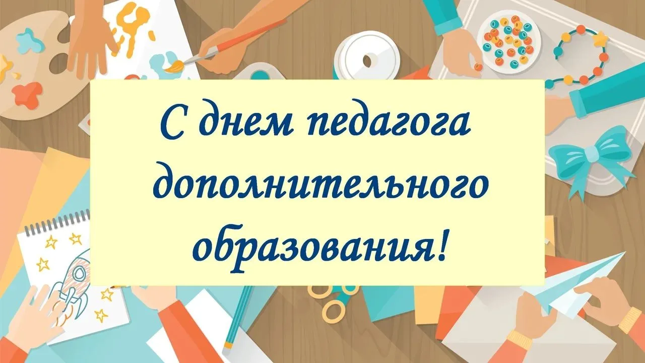 С Днём работника дополнительного образования!