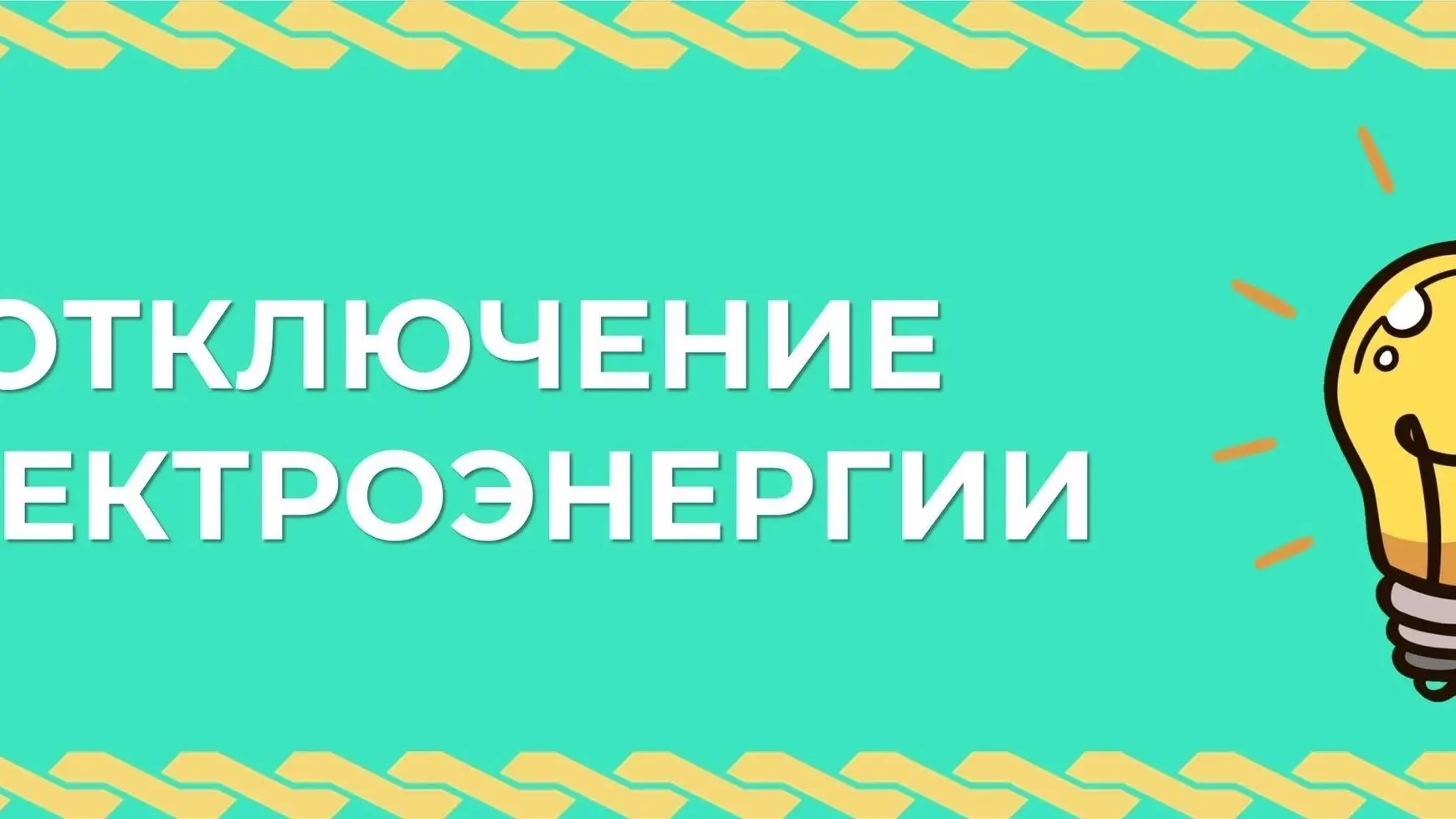 💡12 октября с 09:30 до 17:00 планируется отключение электроэнергии в селе Любовниково.