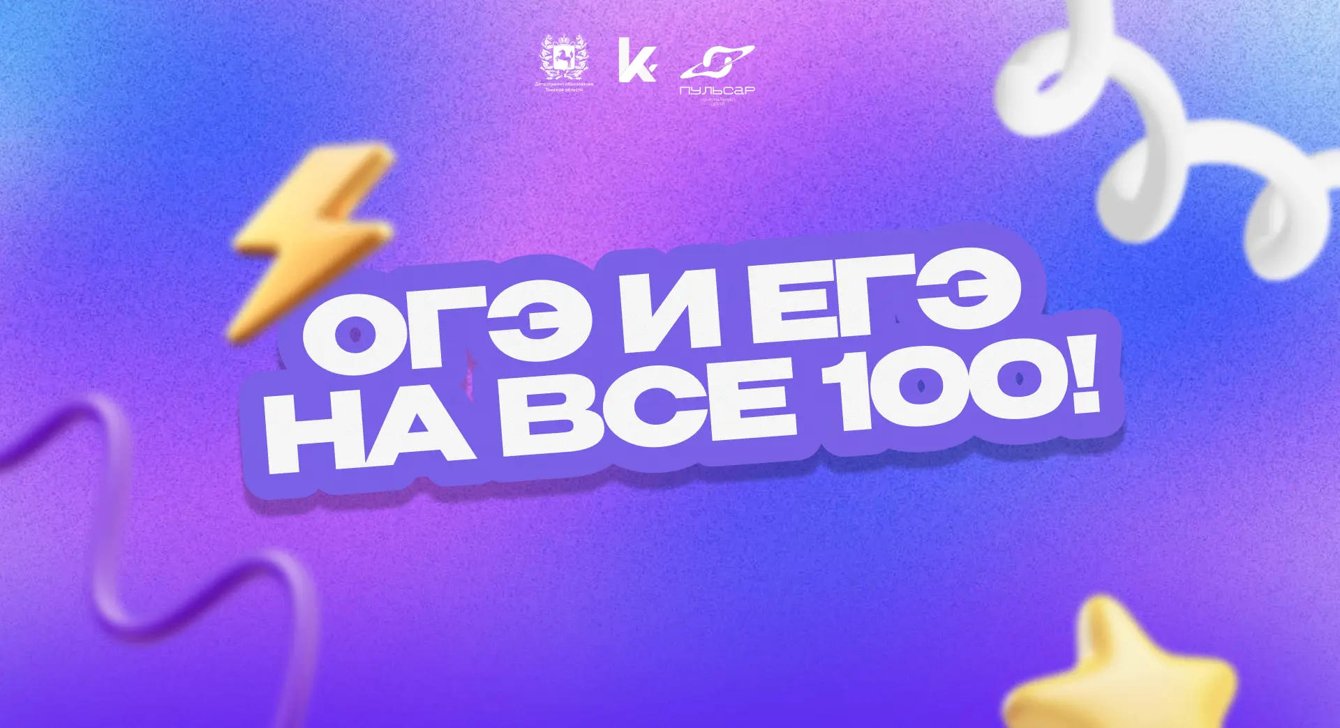 «ОГЭ и ЕГЭ на все 100!» — это серия открытых, бесплатных онлайн-вебинаров и консультаци...