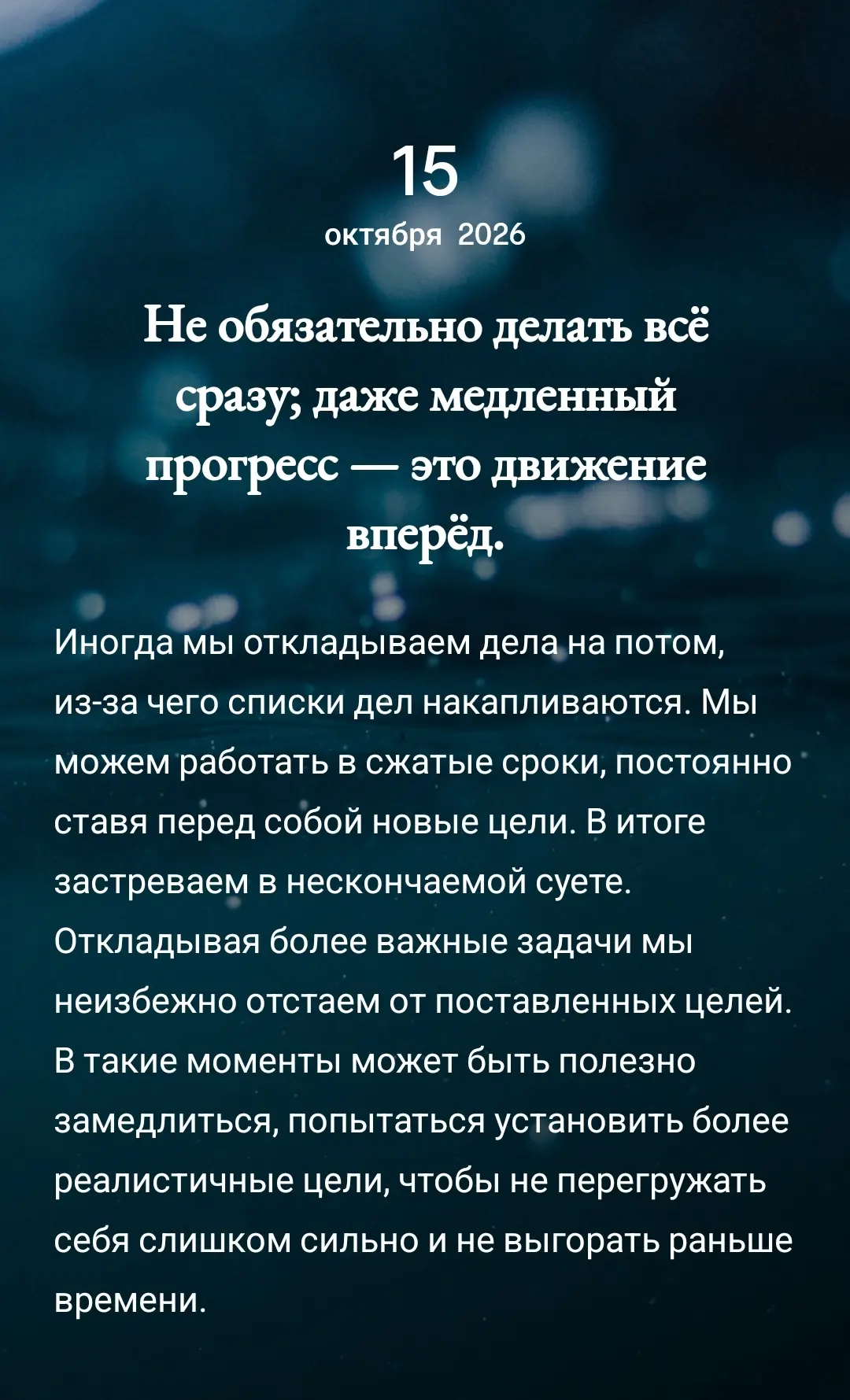 Послание 💌 дня