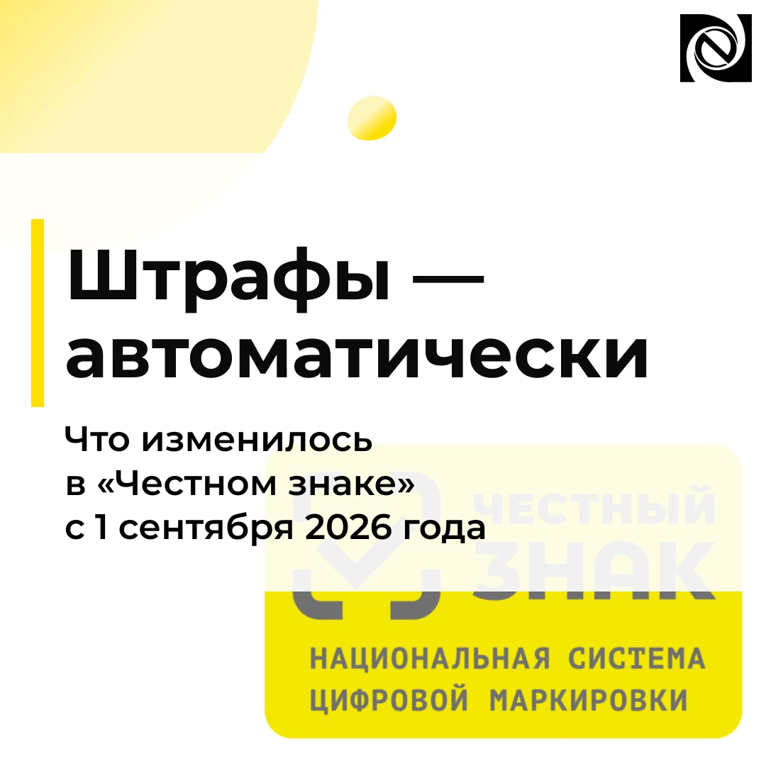 ⚠️ «Честный знак»: штрафы теперь могут приходить автоматически