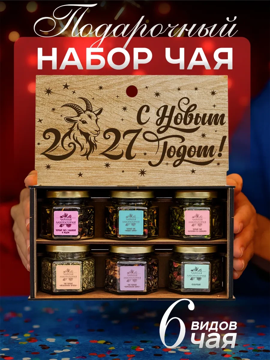 ✨ 59,6%   | Подарочный набор премиального чая на новый год!