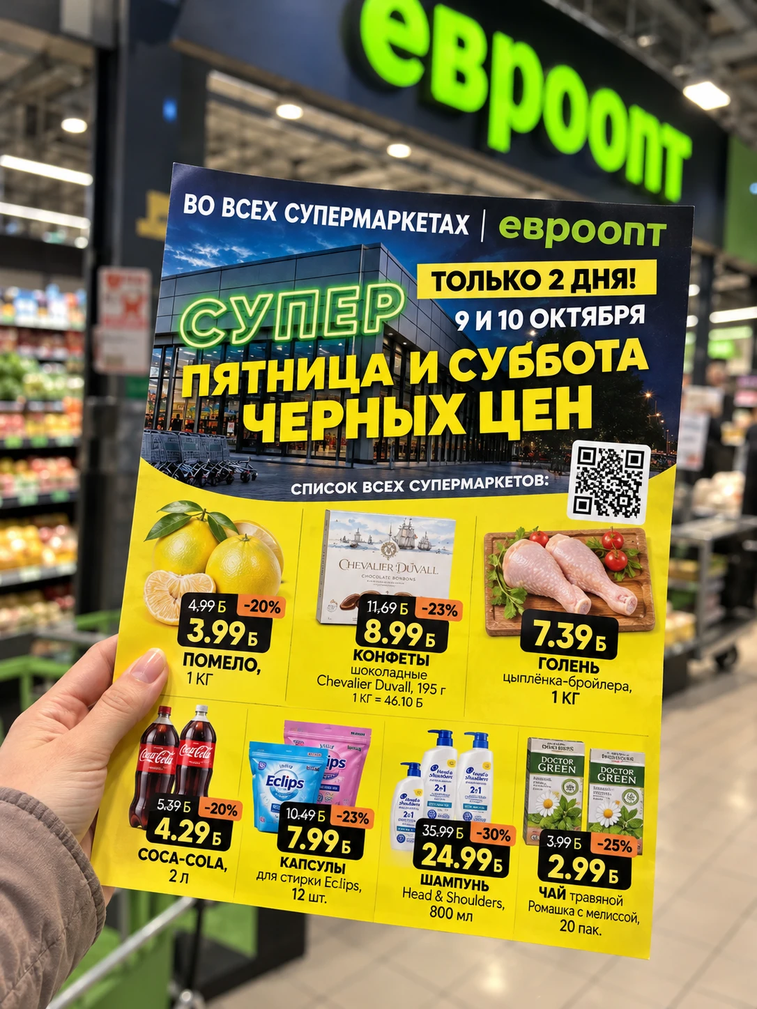 «Чёрные цены» стали ближе: теперь и в вашем супермаркете «Евроопт»!