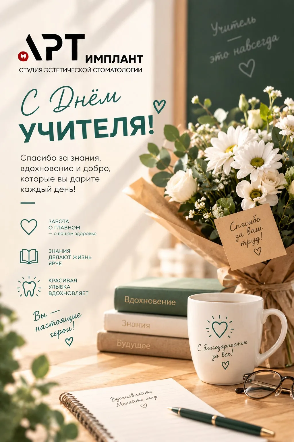 С Днём учителя!