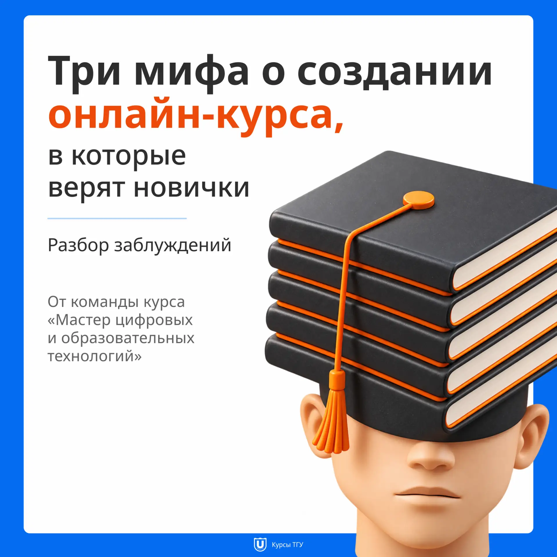 Три мифа о создании онлайн-курса, в которые верят новички 🎓