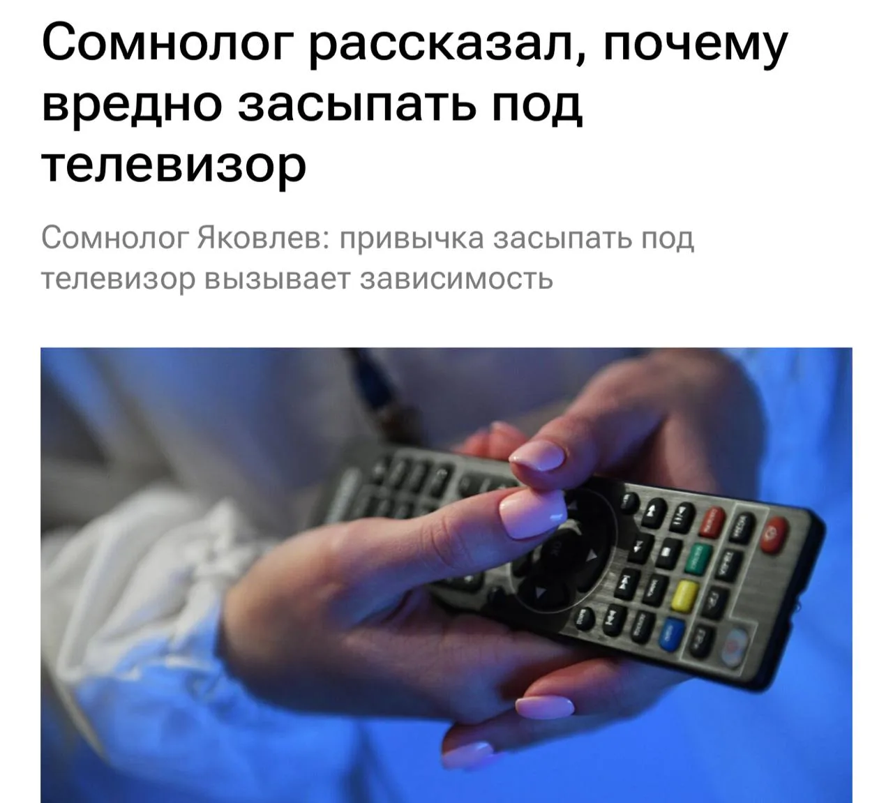 Привычка засыпать под просмотр телевизора вызывает зависимость и сокращает фазу глубоко...