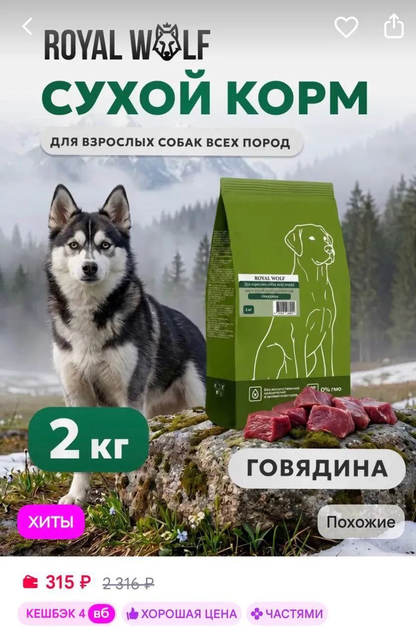 ROYAL WOLF Корм для собак сухой, с говядиной, 2 кг