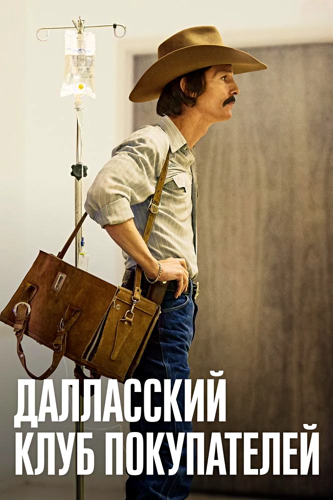 🎥Далласский клуб покупателей(2013)🔞💊