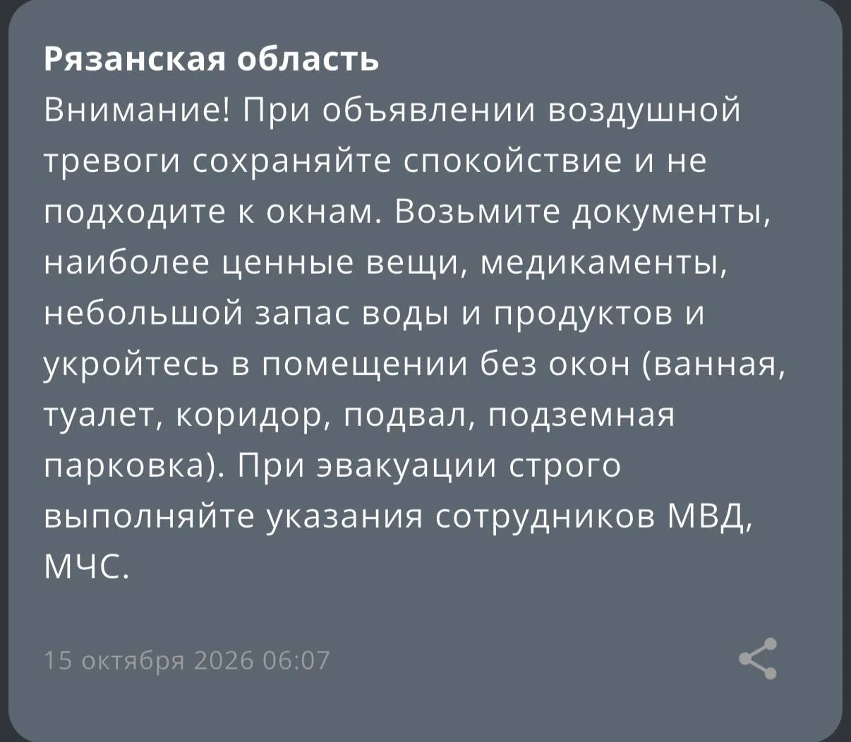 ☄️☄️ОБЪЯВЛЕНА ВОЗДУШНАЯ ТРЕВОГА, — РСЧС.
