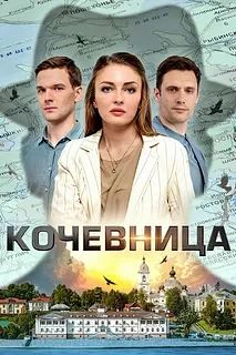 Кочевница (Сериал 2022)