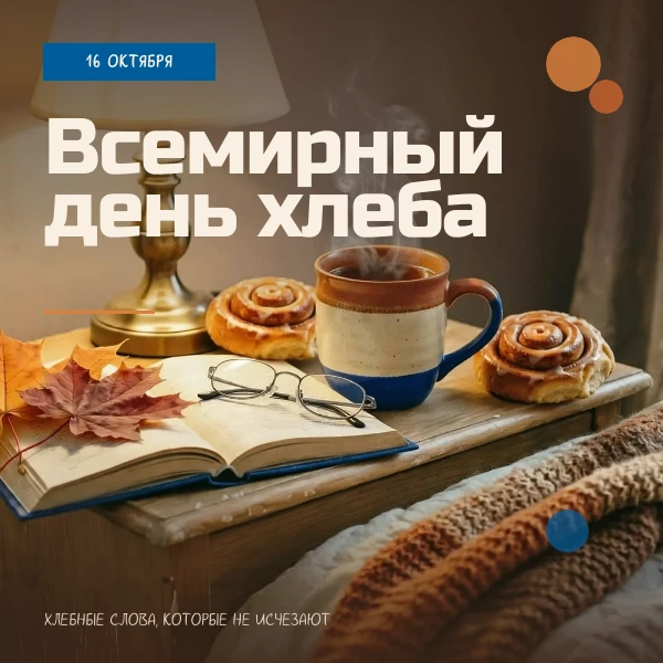 Всемирный день хлеба: про слова, которые пахнут