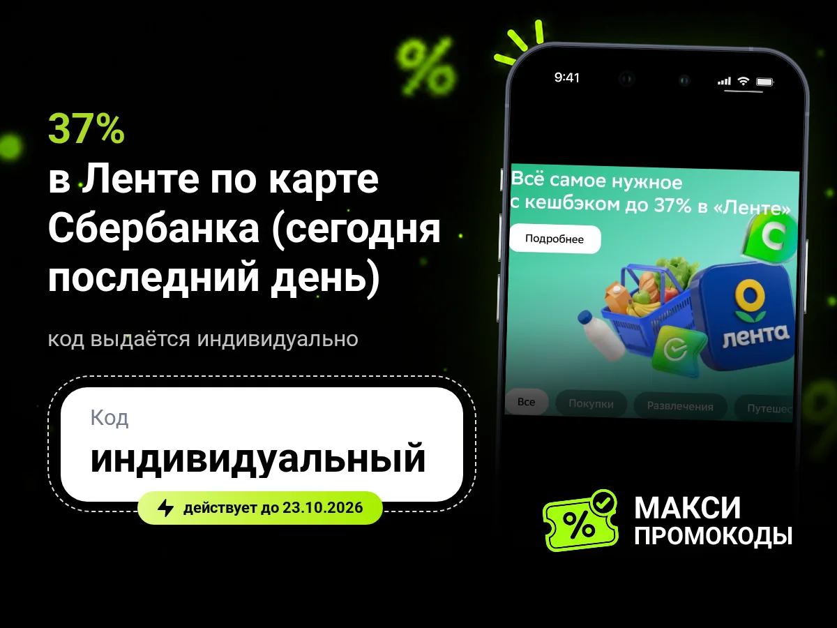 🎟 Возврат 18.5-37% в Ленте по карте Сбербанка (сегодня последний день)