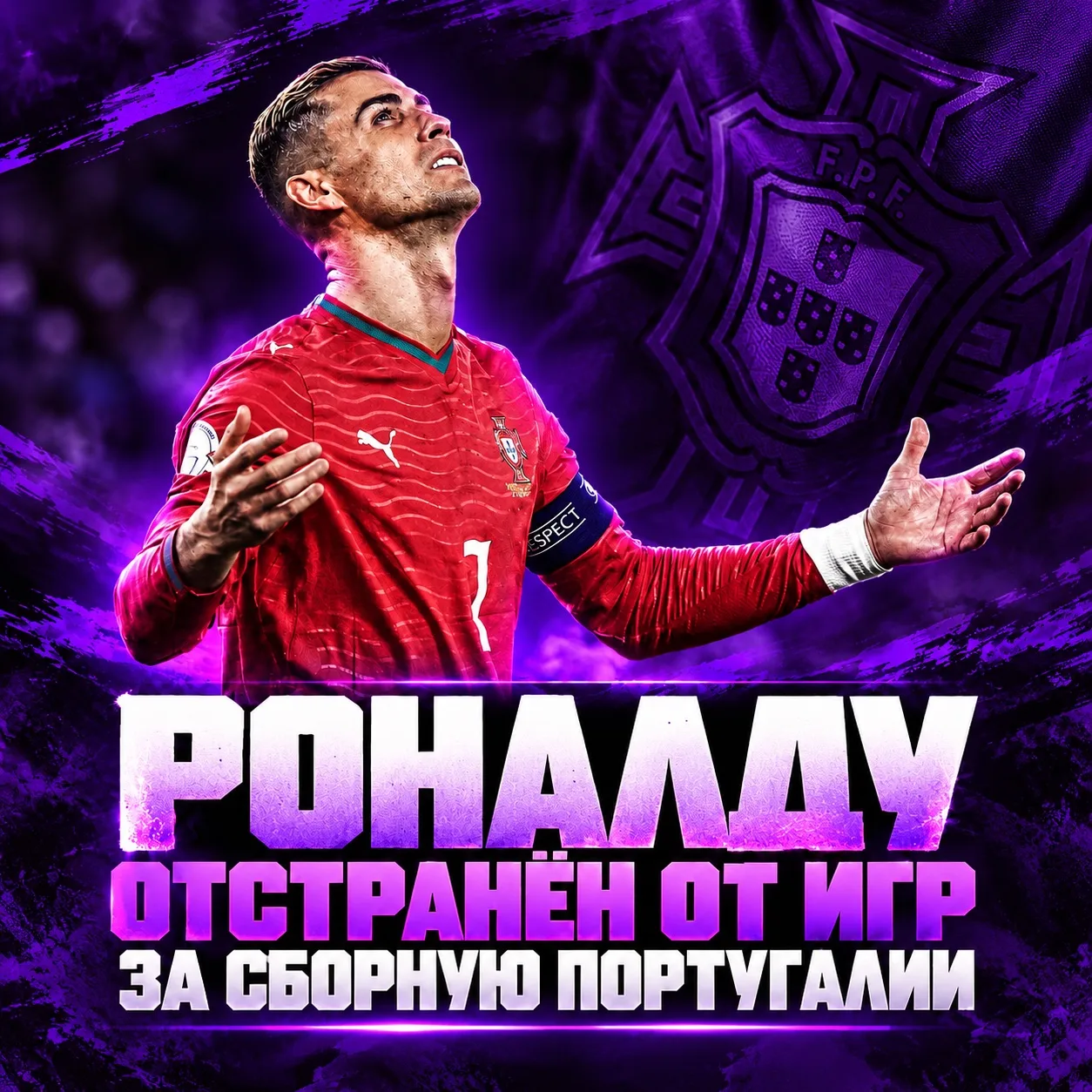❌ РОНАЛДУ ОТСРАНЕН ОТ СБОРНОЙ ПОРТУГАЛИИ