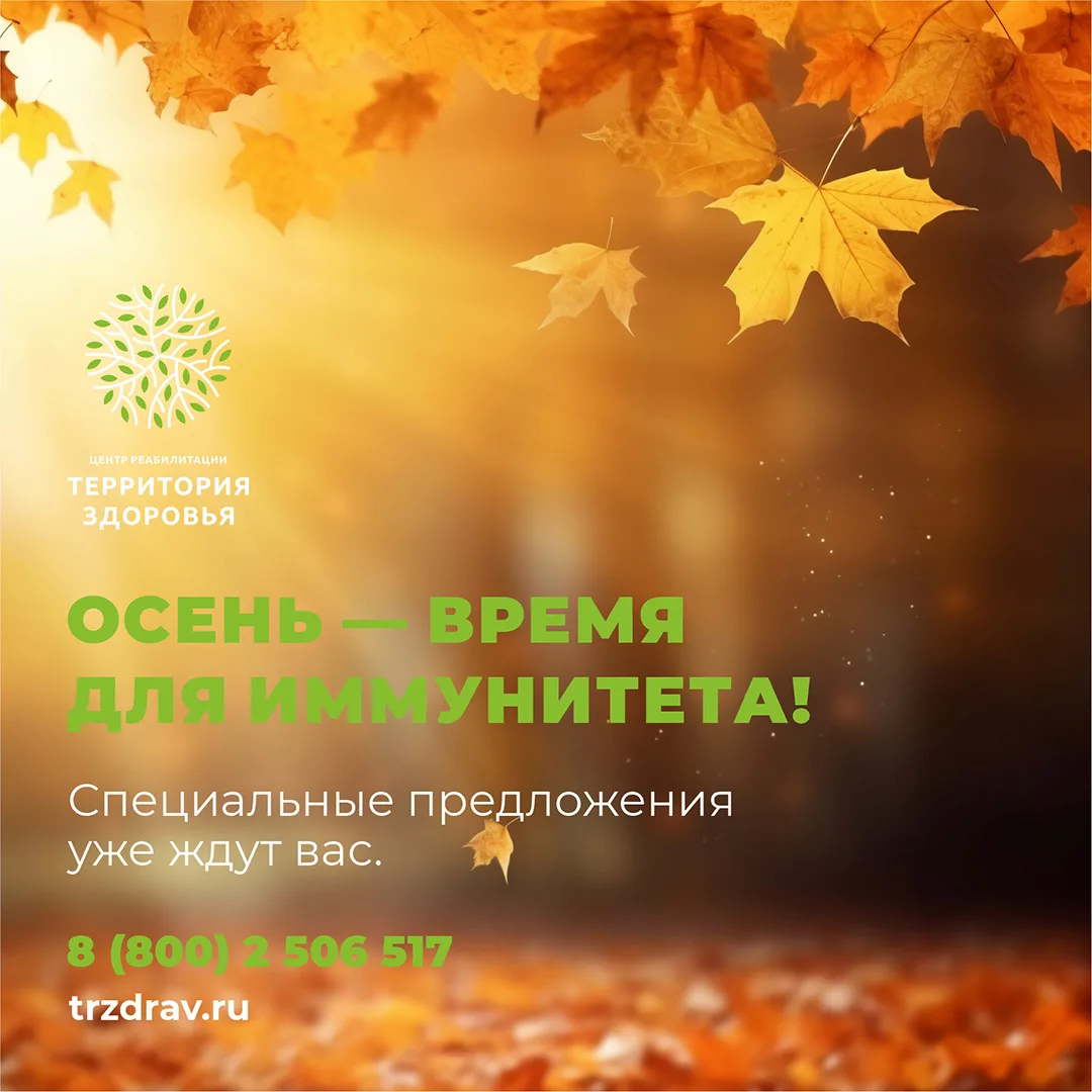 🍂 ОСЕНЬ – ВРЕМЯ ДЛЯ ИММУНИТЕТА!