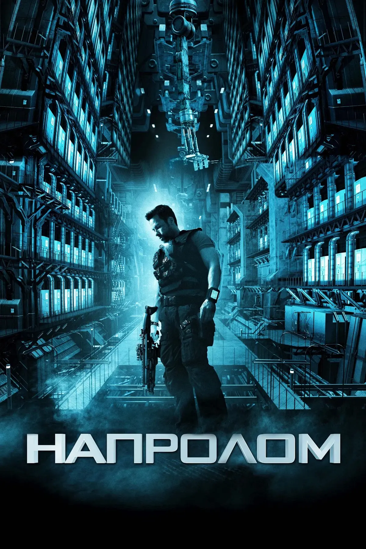 Напролом 💥