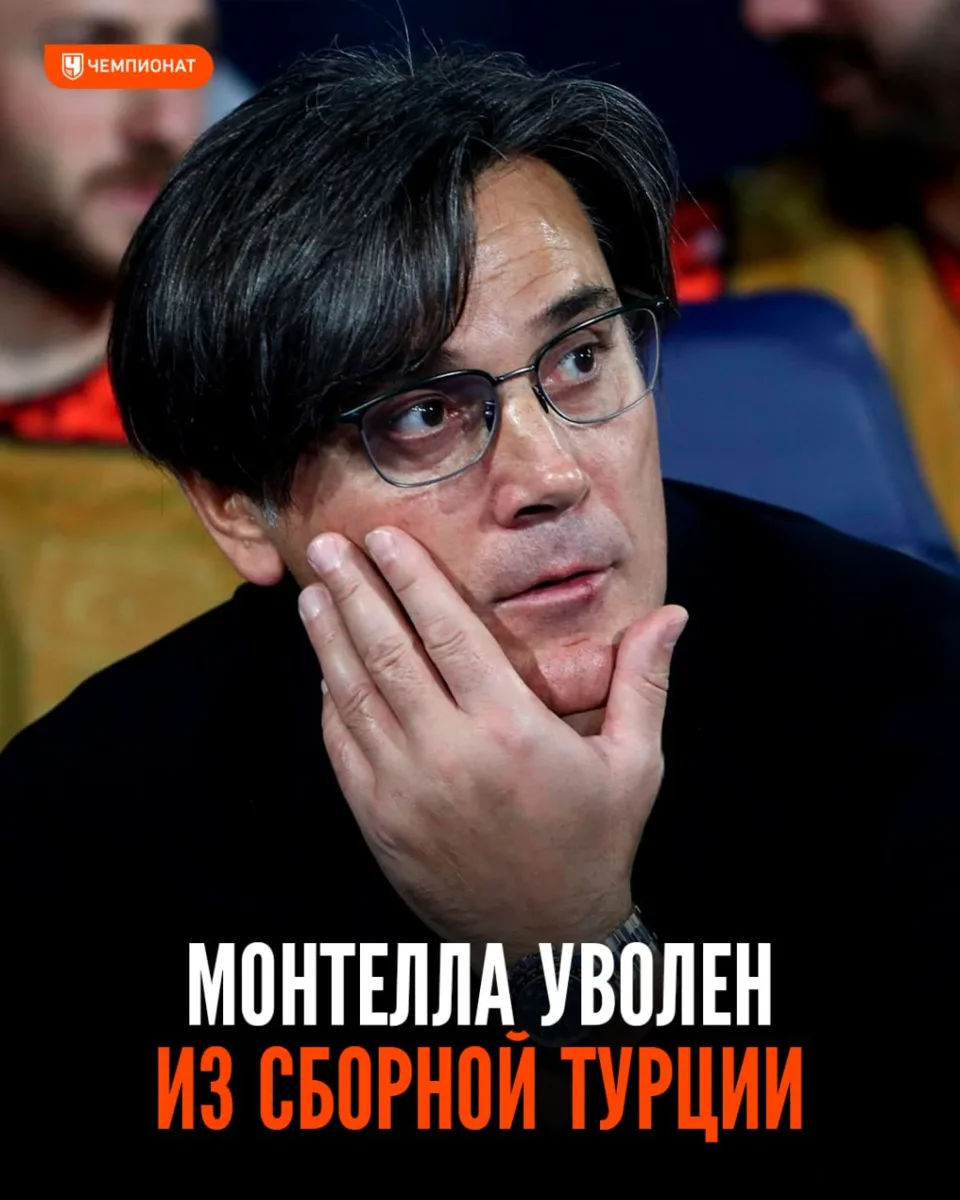 ⚡️ Монтелла уволен из сборной Турции