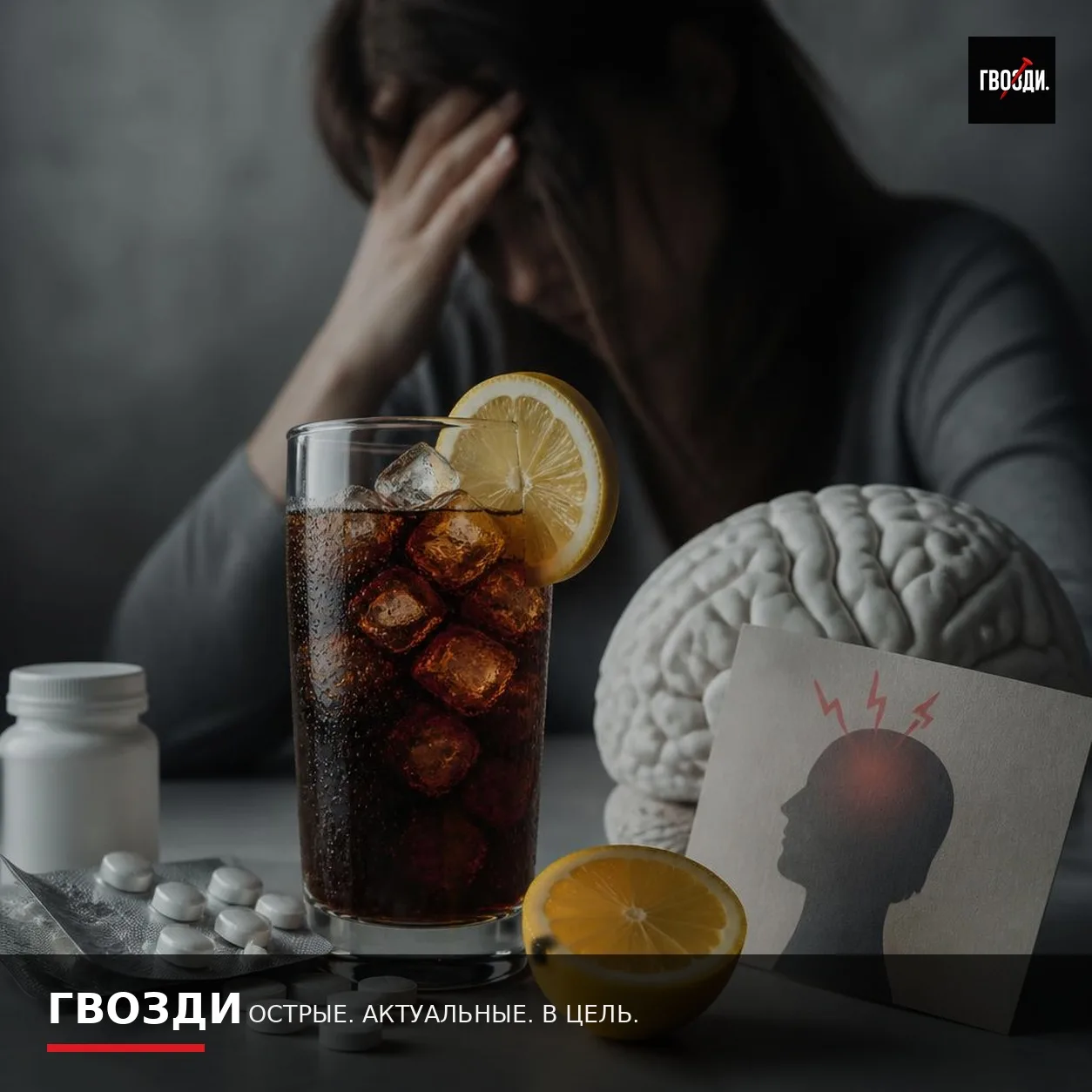 Кола с лимоном не универсальное средство от головной боли — и кофеин здесь не главный г...
